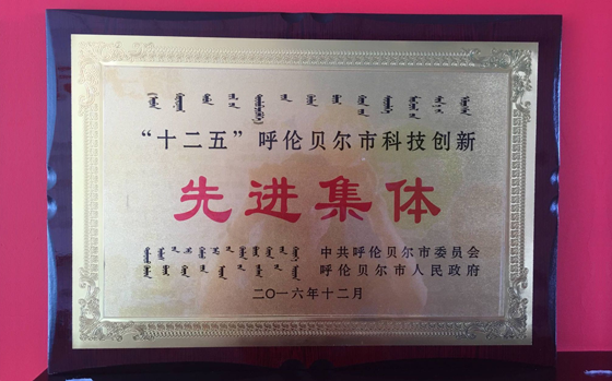 “十二五”呼倫貝爾市科技創(chuàng)新先進集體