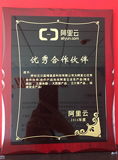阿里云優(yōu)秀合作伙伴