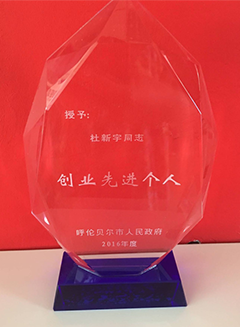 呼倫貝爾市創(chuàng)業(yè)先進個人