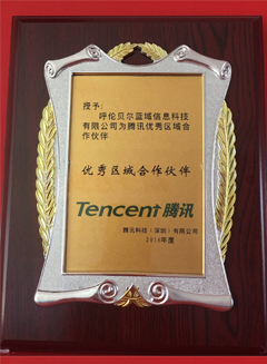 騰訊優(yōu)秀區(qū)域合作伙伴