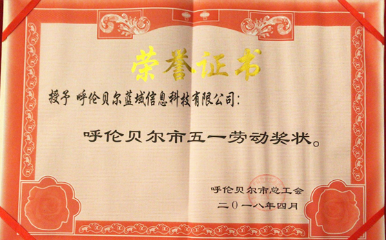 呼倫貝爾市五一勞動獎狀